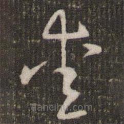 賀鑄寫(xiě)的草書(shū)愛(ài)