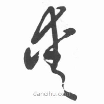 啟功寫的草書愛