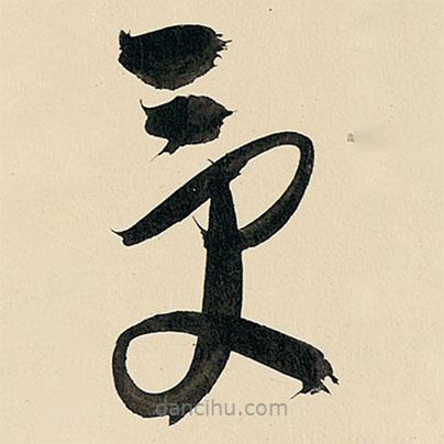 王鐸寫的草書受