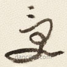 于右任寫的草書受