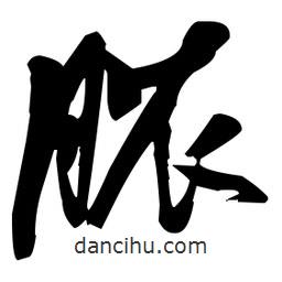 膿書(shū)法圖片