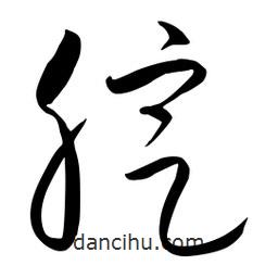 流江寫的草書腚