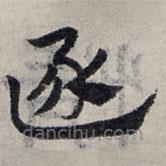 趙孟頫寫的草書逐