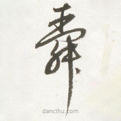 丰坊写的草书舜