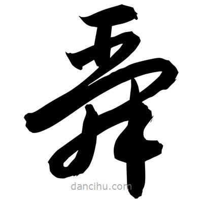 孫萬民寫的草書舜