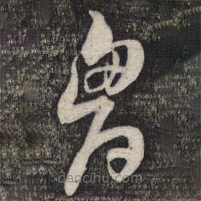 倪元璐寫(xiě)的草書(shū)胸