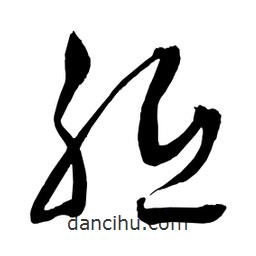 日本寫的草書胝