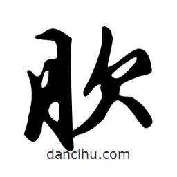 文征明寫(xiě)的草書(shū)肷