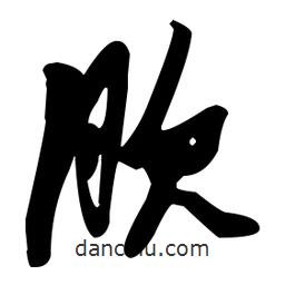 張瑞圖寫(xiě)的草書(shū)肷