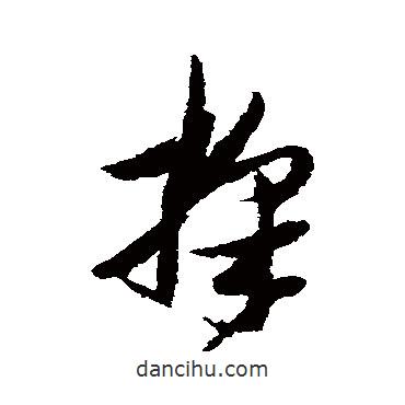 張瑞圖寫的草書采