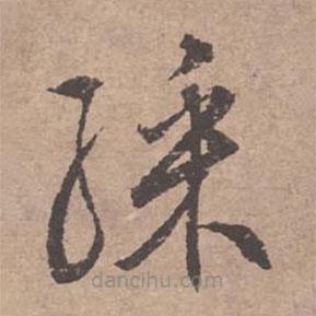 文征明寫的草書彩