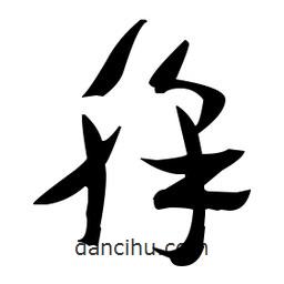 張瑞圖寫的草書彩