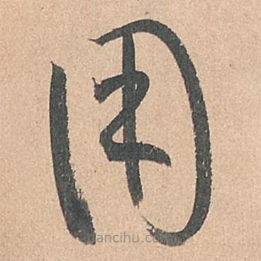 孙过庭写的草书用