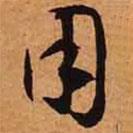 文征明寫的草書用