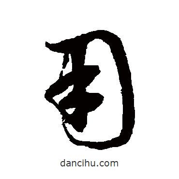 鮮于樞寫的草書用