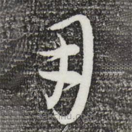 康里巎巎写的草书用