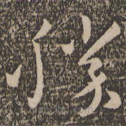 孫過庭寫的草書勝