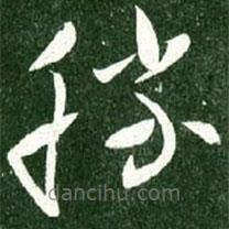 王獻(xiàn)之寫的草書勝