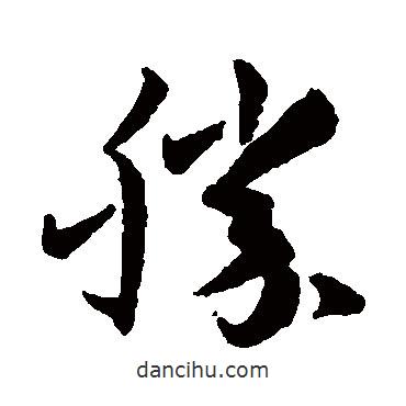 孫過庭寫的草書勝