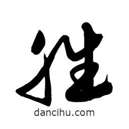 邢源高寫的草書(shū)勝