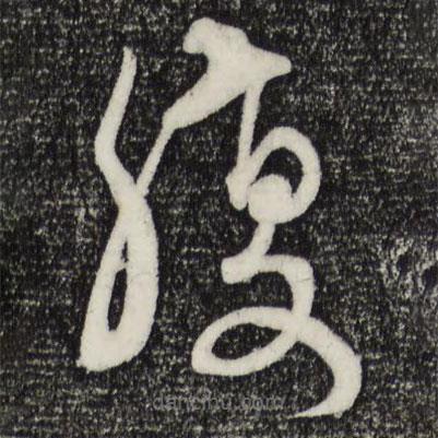 康里巎巎寫的草書腹