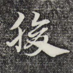 趙孟頫寫的草書腹