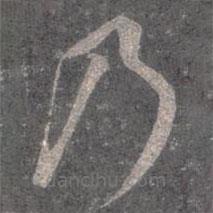 王羲之寫(xiě)的草書(shū)乃