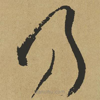 傅山寫(xiě)的草書(shū)乃