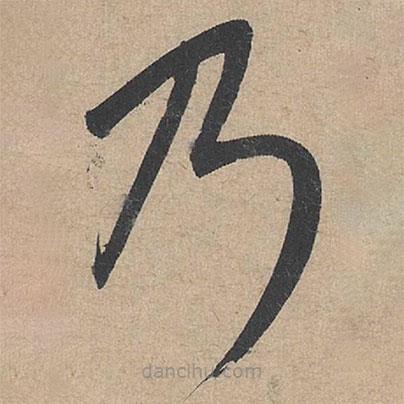 康里巎巎寫的草書乃