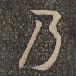 孫過(guò)庭寫(xiě)的草書(shū)乃