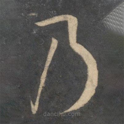 孫過(guò)庭寫的草書乃