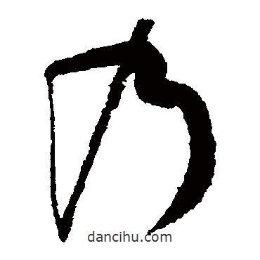 孫過(guò)庭寫(xiě)的草書(shū)乃