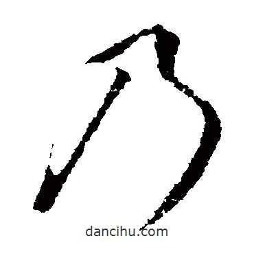 王羲之寫(xiě)的草書(shū)乃