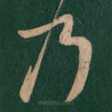 王羲之寫(xiě)的草書(shū)乃