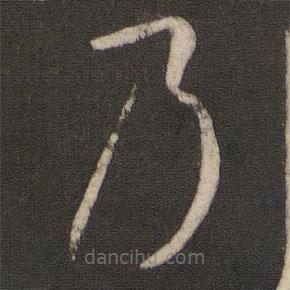 孫過(guò)庭寫(xiě)的草書(shū)乃