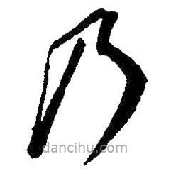 王羲之寫(xiě)的草書(shū)乃