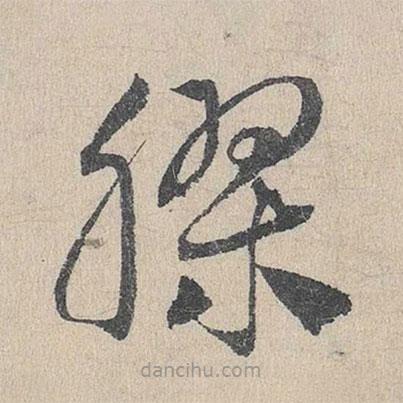 鄧文原寫的草書膠