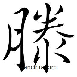佚名寫(xiě)的草書(shū)滕