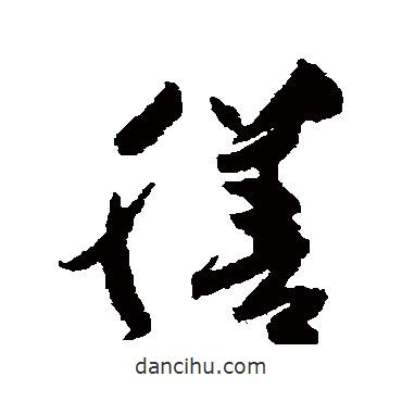 高閑寫(xiě)的草書(shū)膳