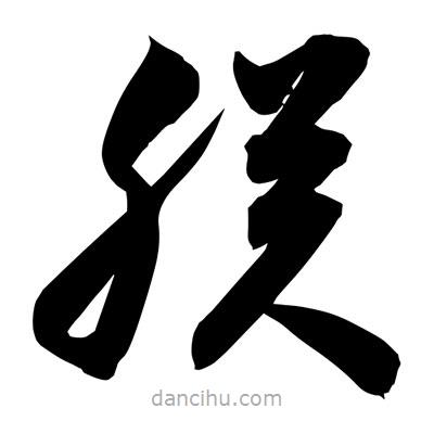 孫萬民寫的草書朕