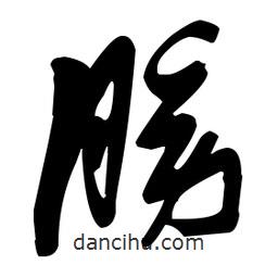 張瑞圖寫(xiě)的草書(shū)膀