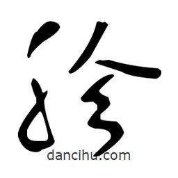 于右任寫的草書胗