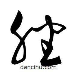 李洤寫的草書脞