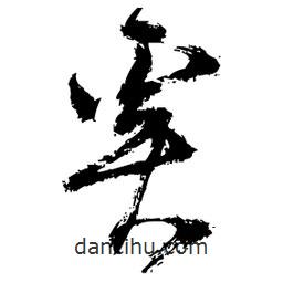 王铎写的草书奚