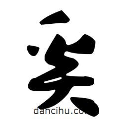 孫過庭寫的草書奚