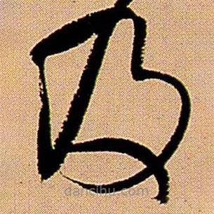 王铎写的草书及