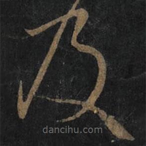 王羲之写的草书及