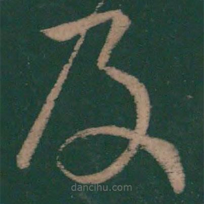 怀素写的草书及