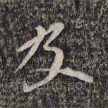 楊漣寫的草書及