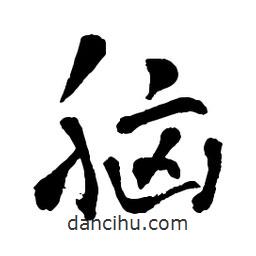 章草寫的草書腦